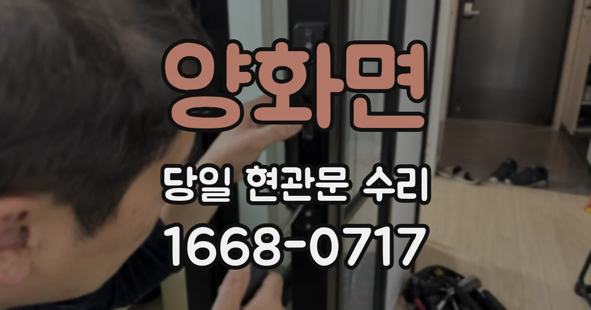 양화면 당일 현관문 수리