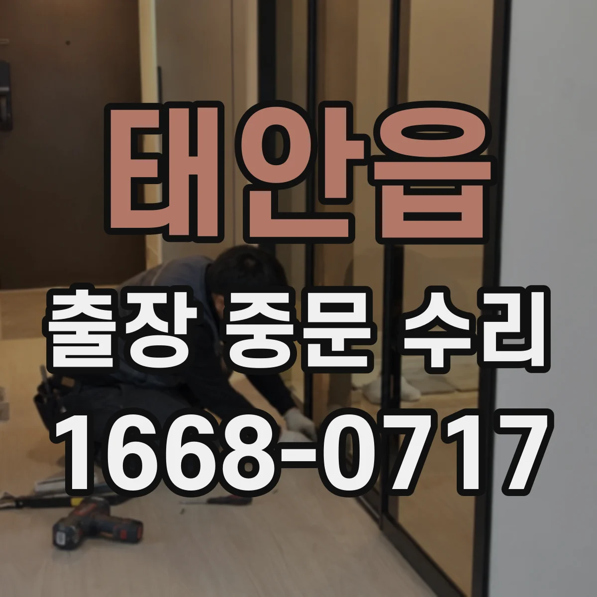태안읍 출장 중문 수리
