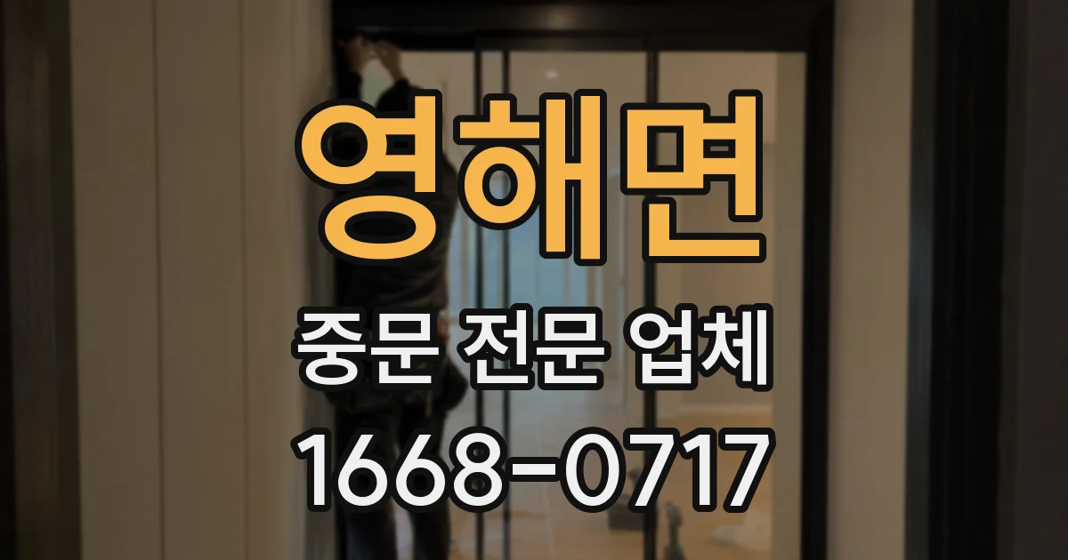 영해면 중문 전문 업체