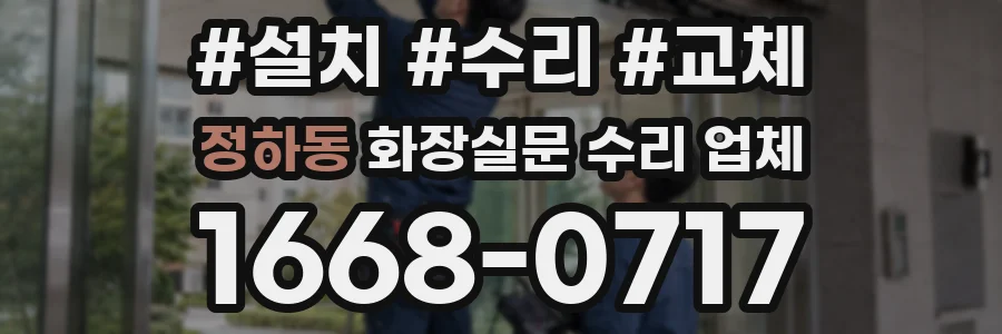 정하동 화장실문 수리 업체