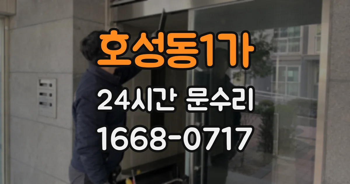 호성동1가 24시간 문수리