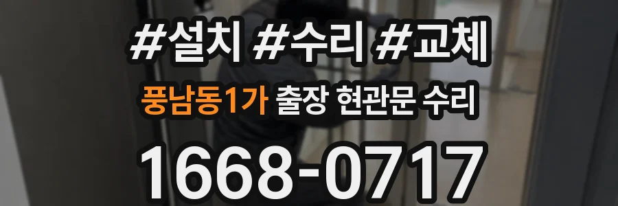 풍남동1가 출장 현관문 수리