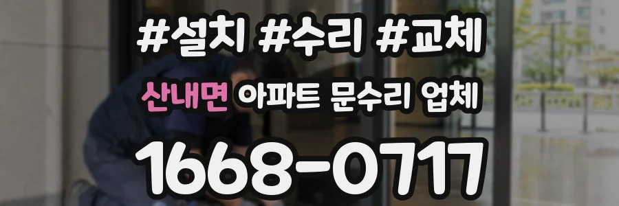 산내면 아파트 문수리 업체