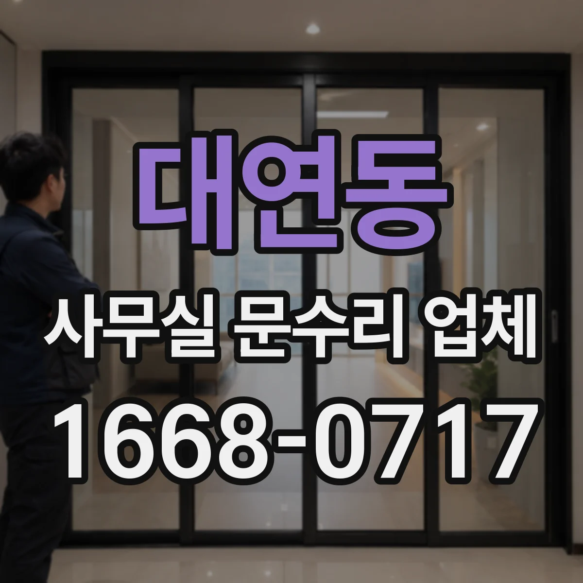 대연동 사무실 문수리 업체