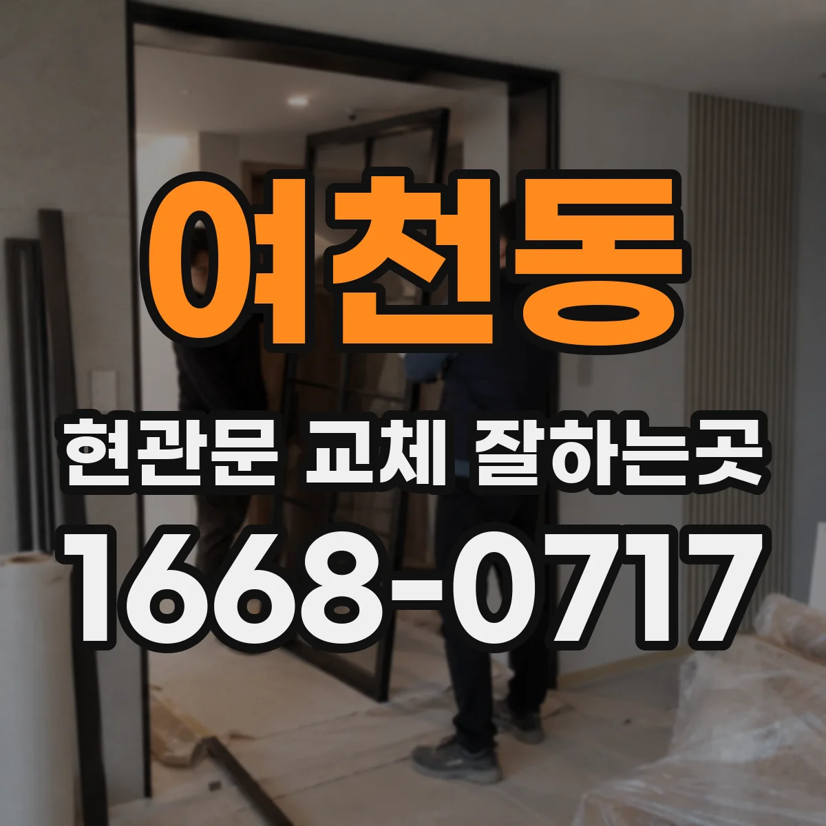 여천동 현관문 교체 잘하는곳