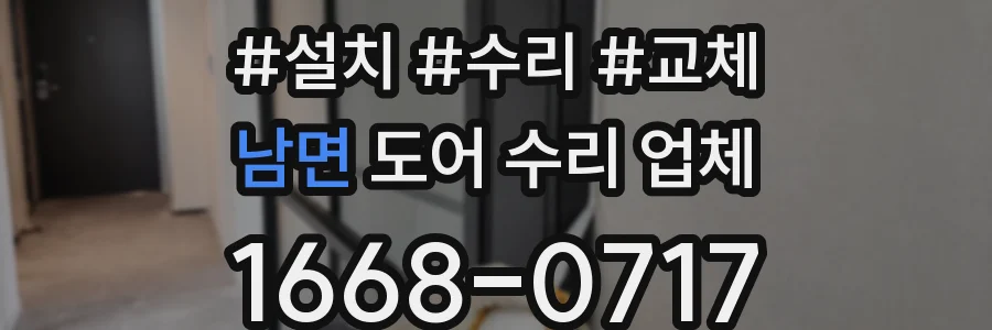 남면 도어 수리 업체