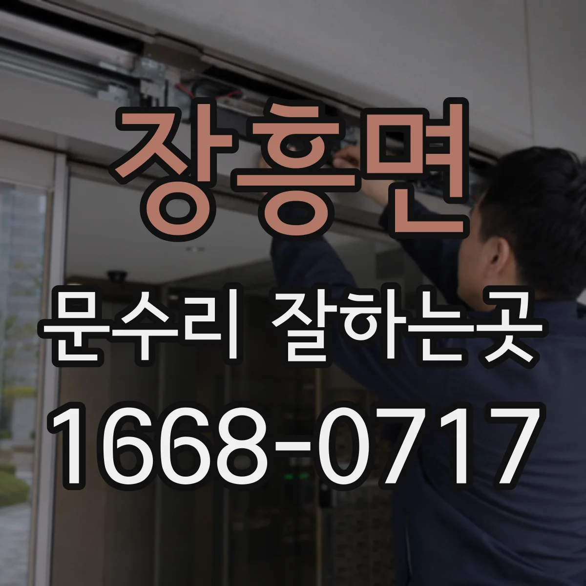 장흥면 문수리 잘하는곳