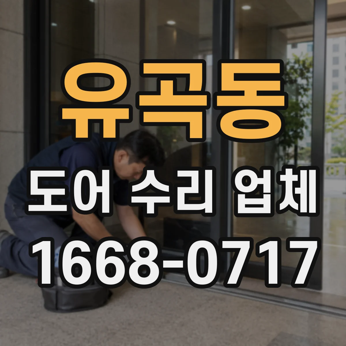 유곡동 도어 수리 업체 미닫이문 레일 휨이나 들뜸 수리 방법 안내