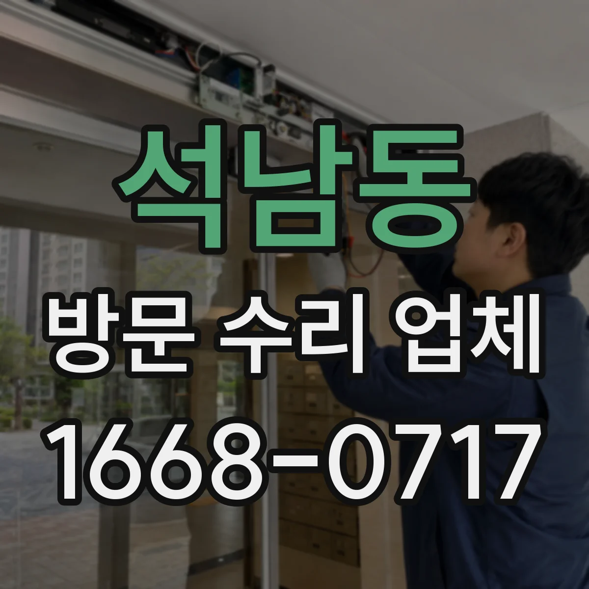 석남동 방문 수리 업체