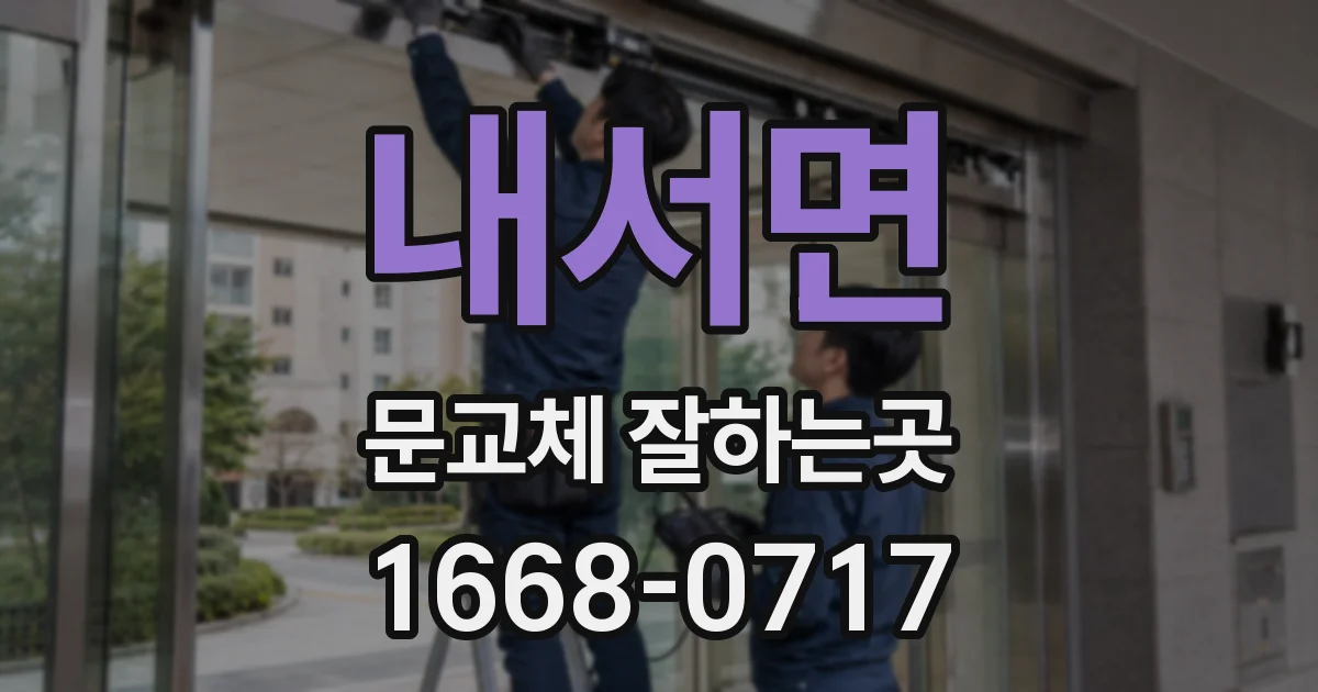 내서면 문교체 잘하는곳