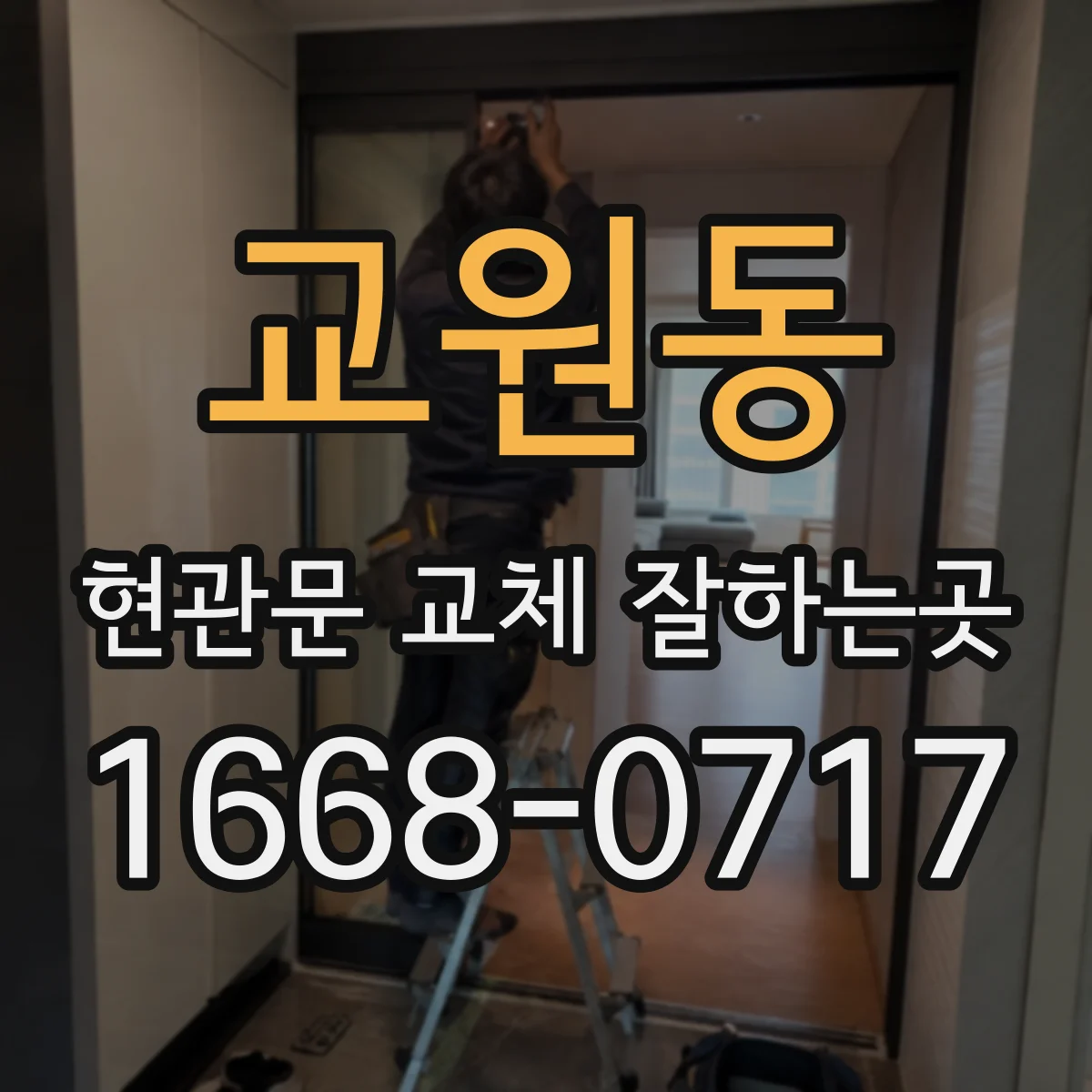 교원동 현관문 교체 잘하는곳
