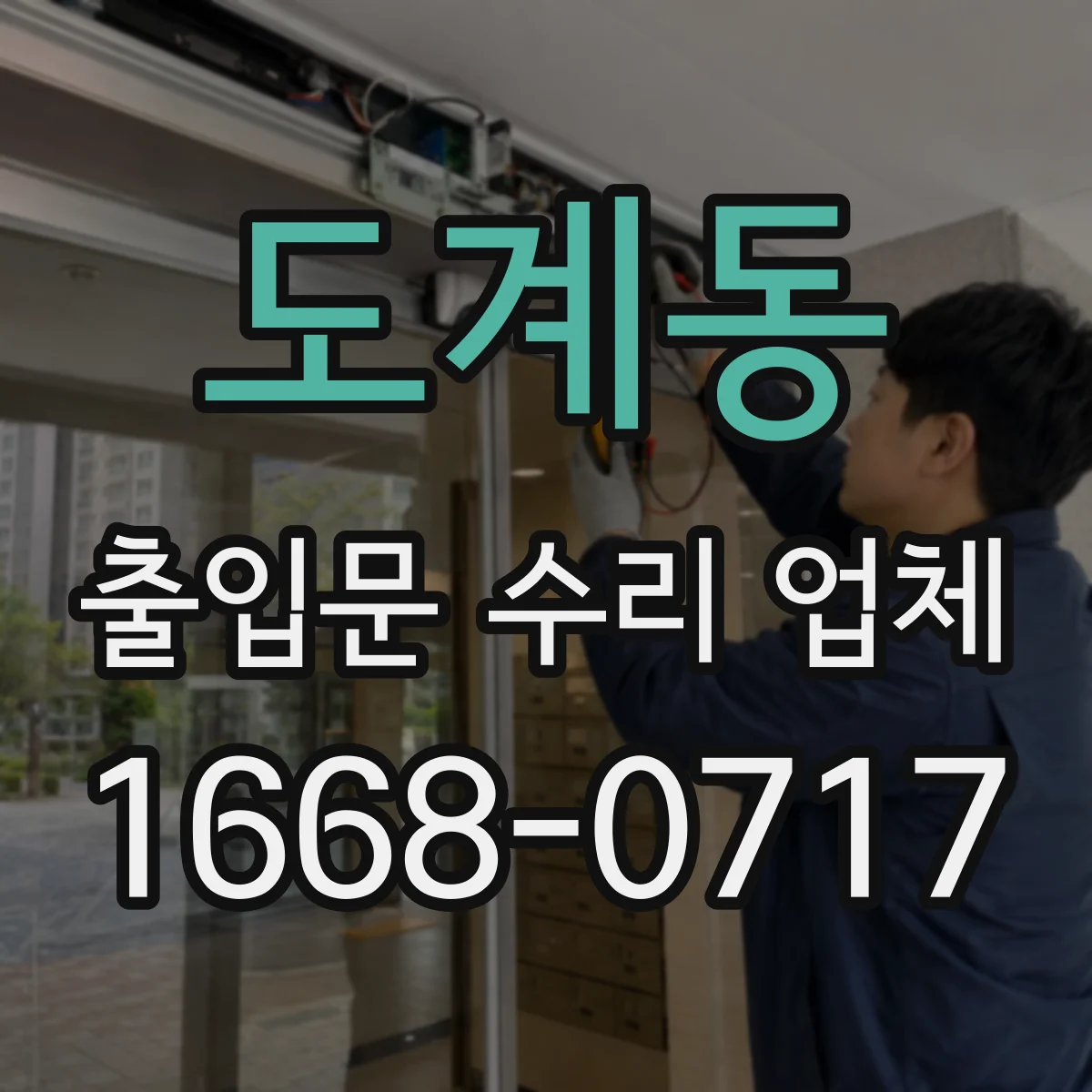 도계동 출입문 수리 업체