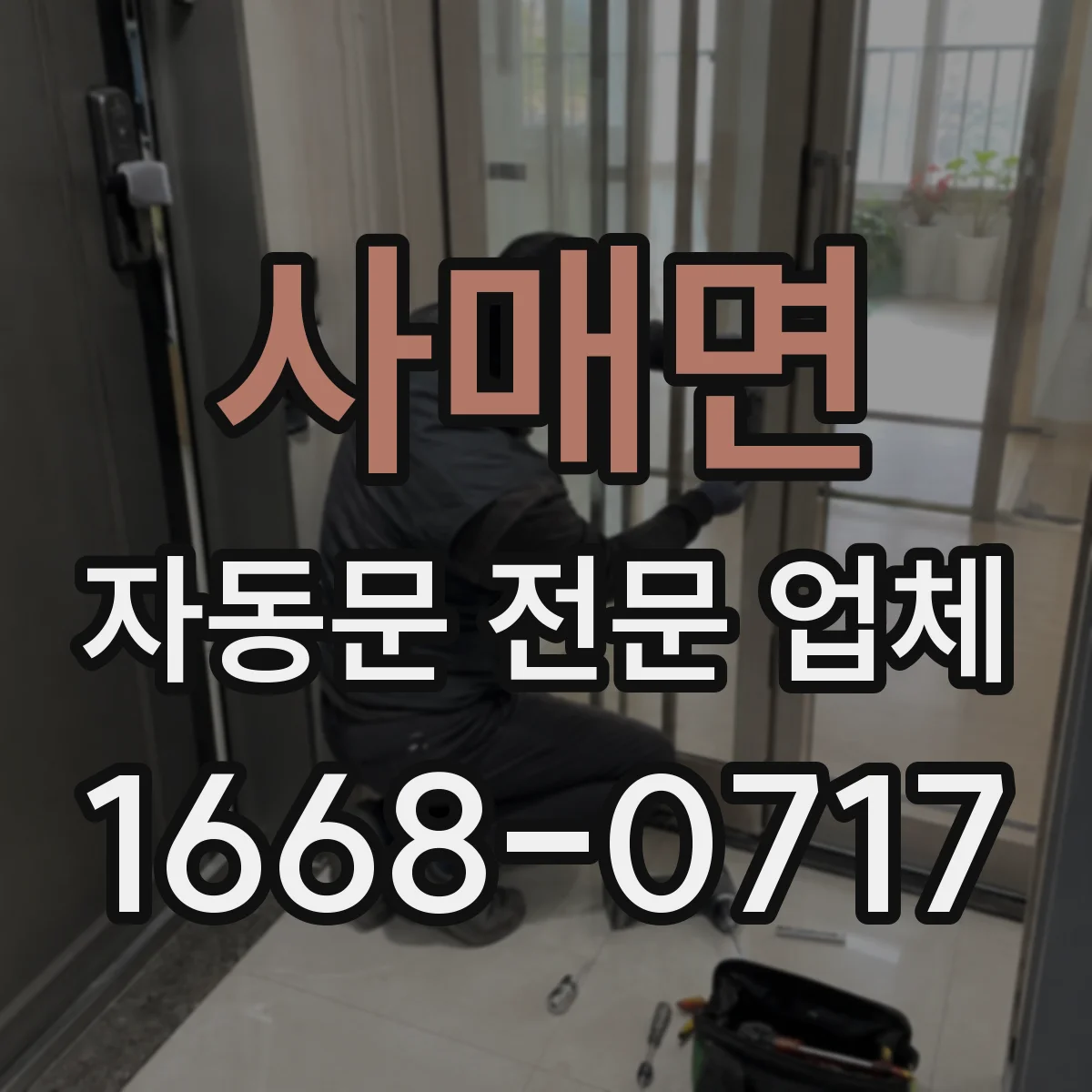 사매면 자동문 전문 업체