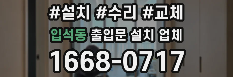 입석동 출입문 설치 업체