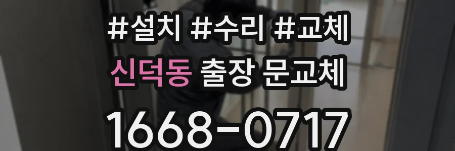 신덕동 출장 문교체