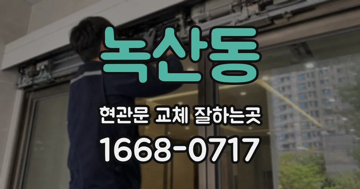 녹산동 현관문 교체 잘하는곳