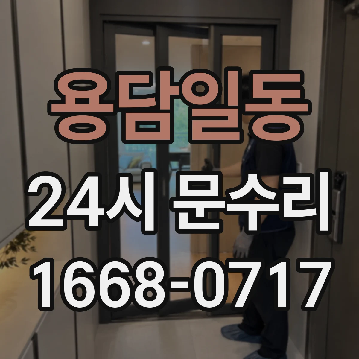 용담일동 24시 문수리