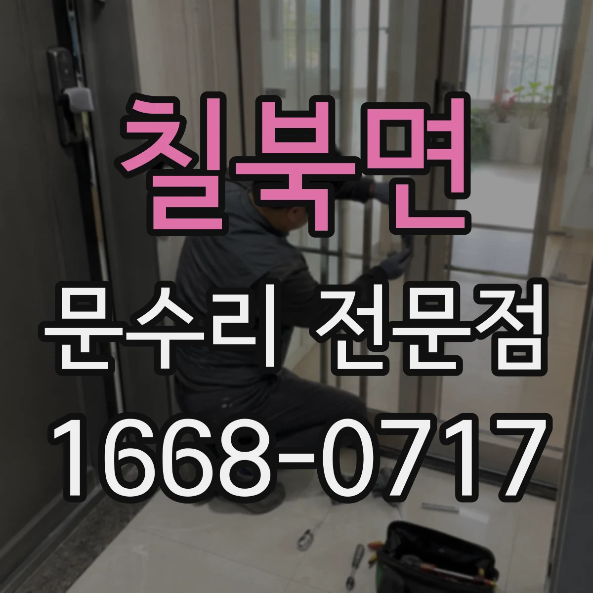 칠북면 문수리 전문점