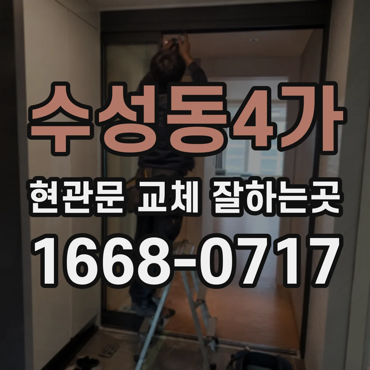 수성동4가 현관문 교체 잘하는곳