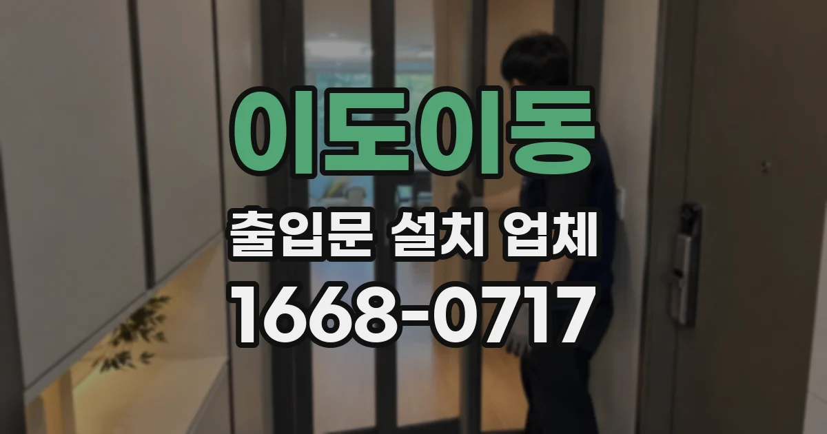 이도이동 출입문 설치 업체