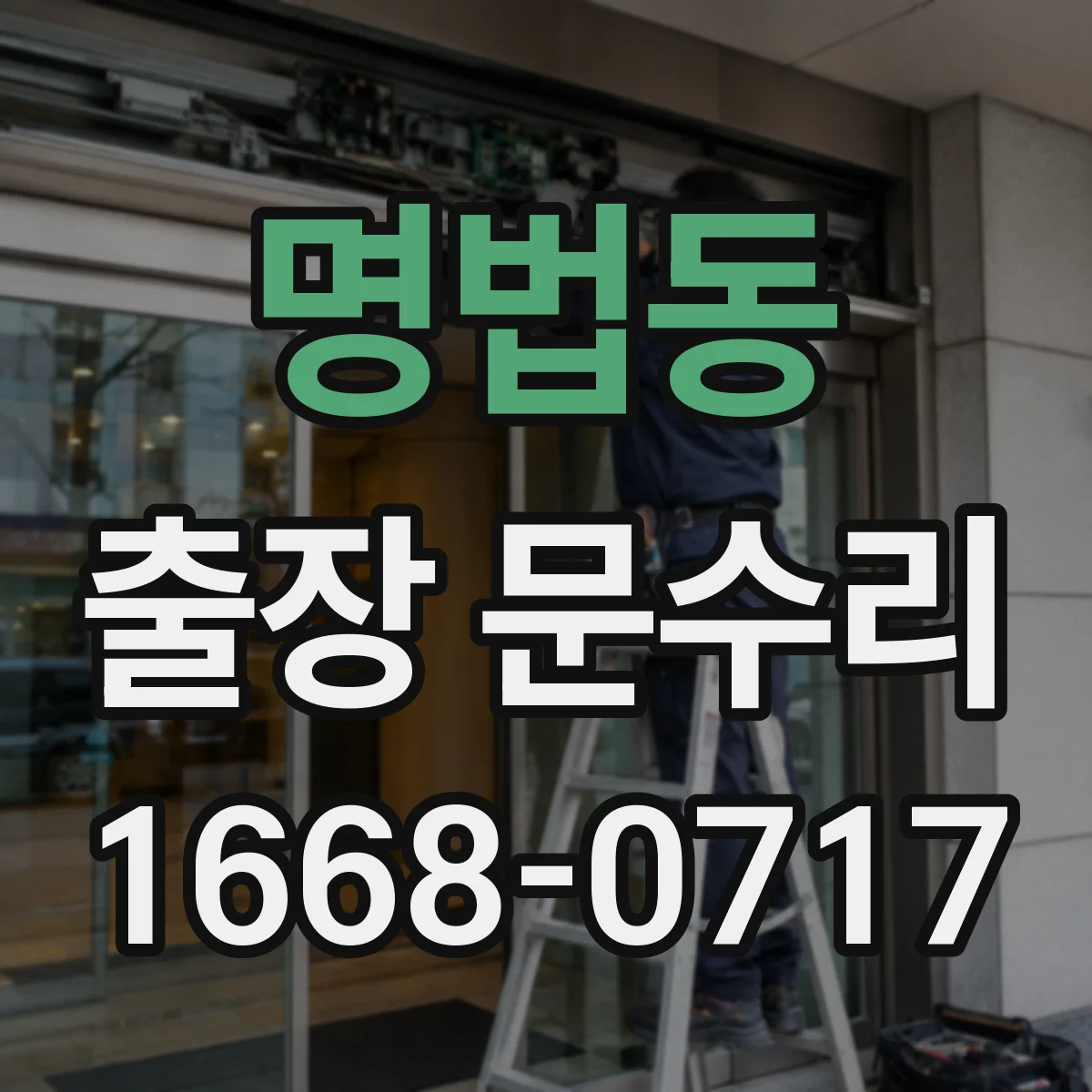 명법동 출장 문수리 자동문이 서는 증상 원인 진단