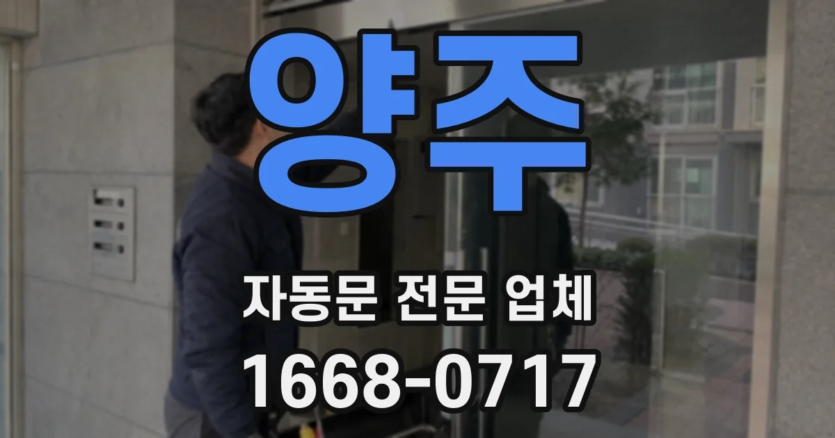 양주 자동문 전문 업체
