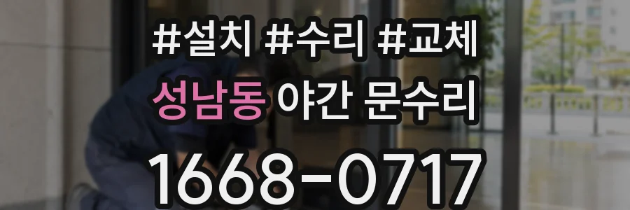 성남동 야간 문수리