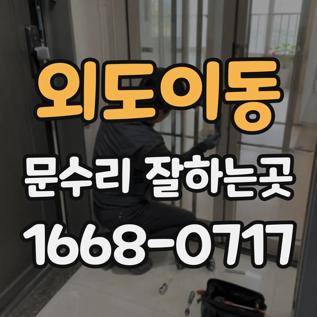 외도이동 문수리 잘하는곳