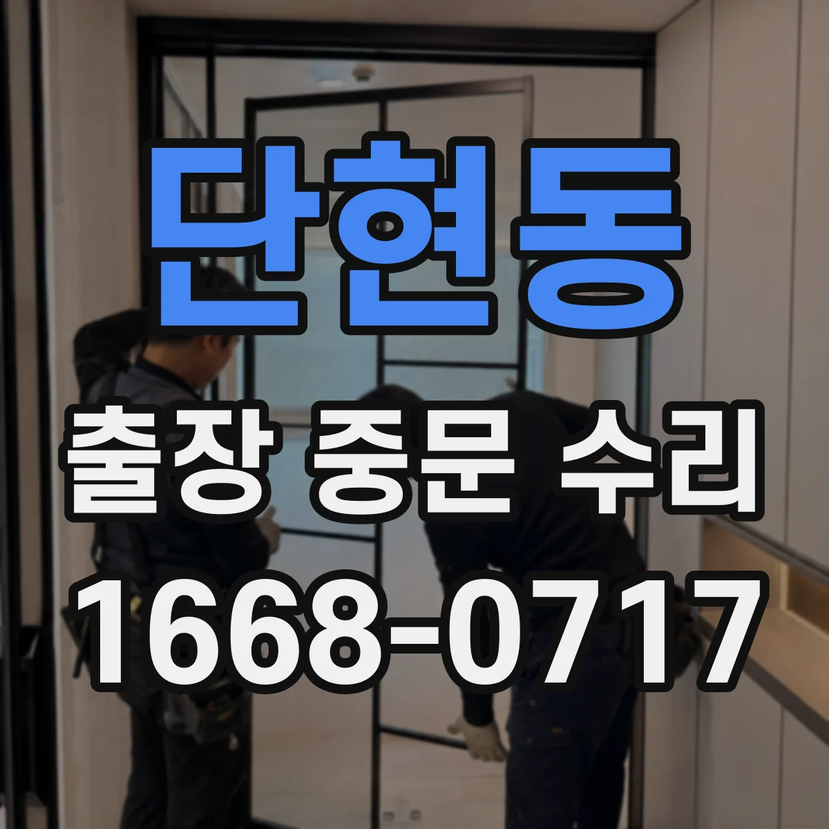 단현동 출장 중문 수리