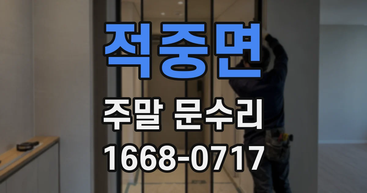 적중면 주말 문수리