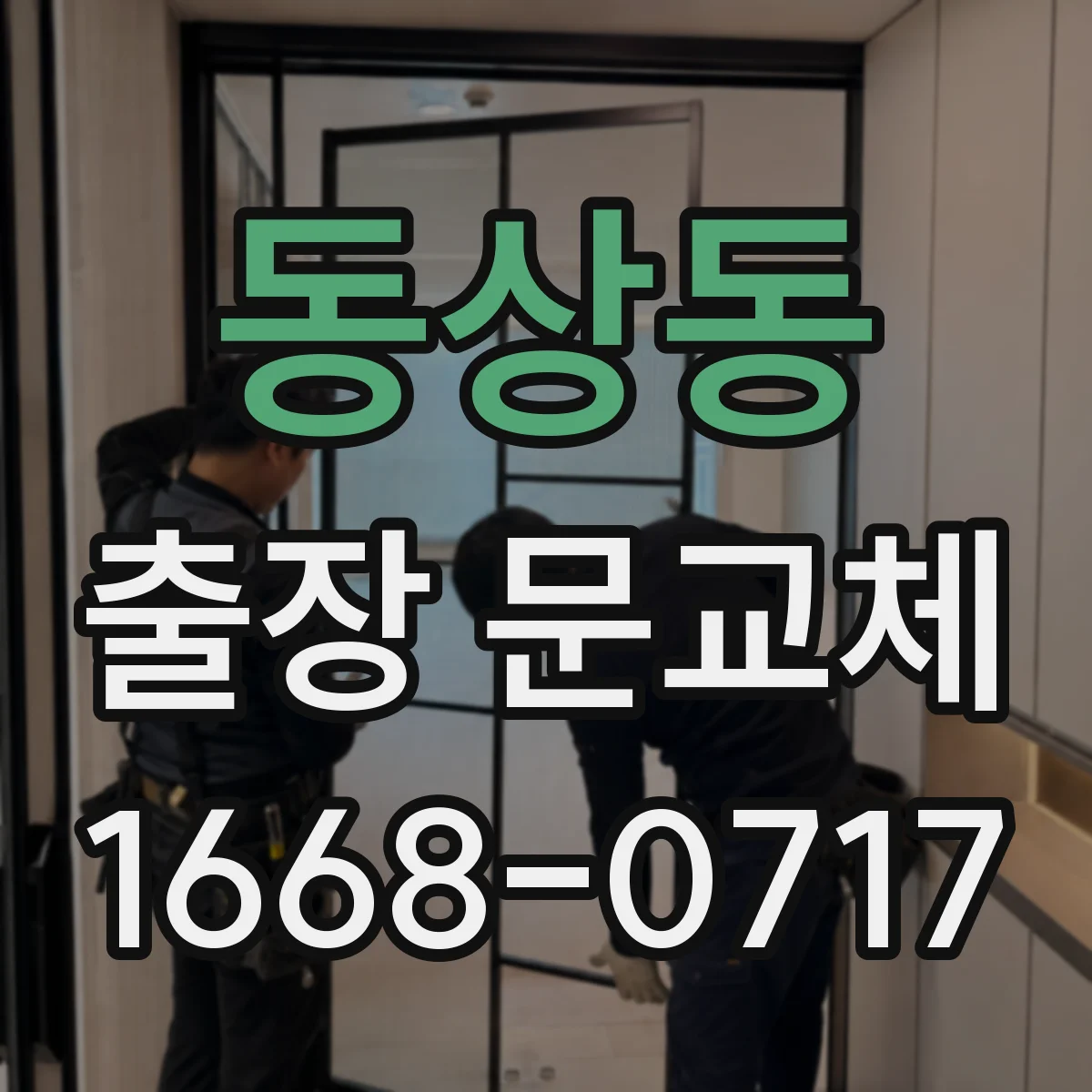 동상동 출장 문교체