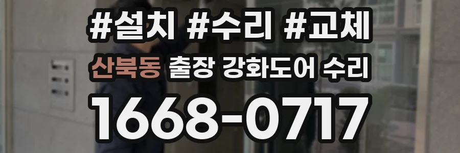 산북동 출장 강화도어 수리
