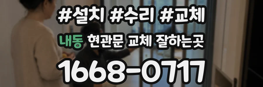 내동 현관문 교체 잘하는곳