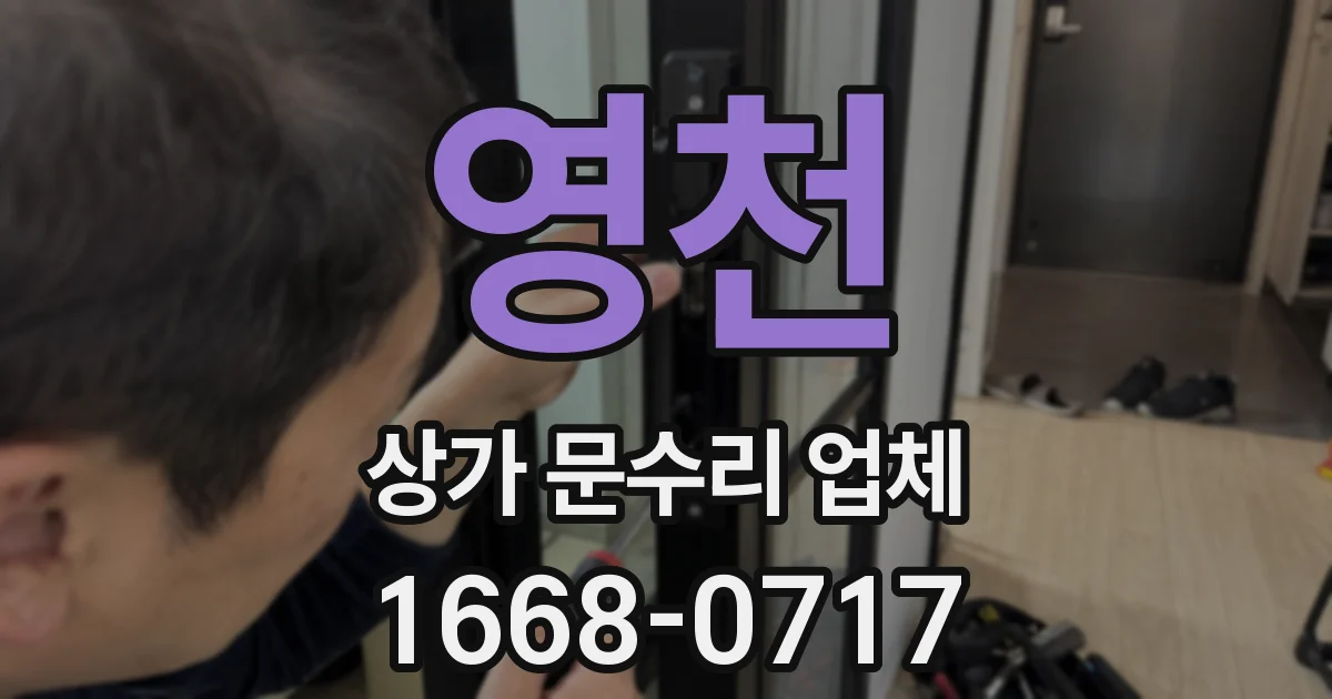 영천 상가 문수리 업체