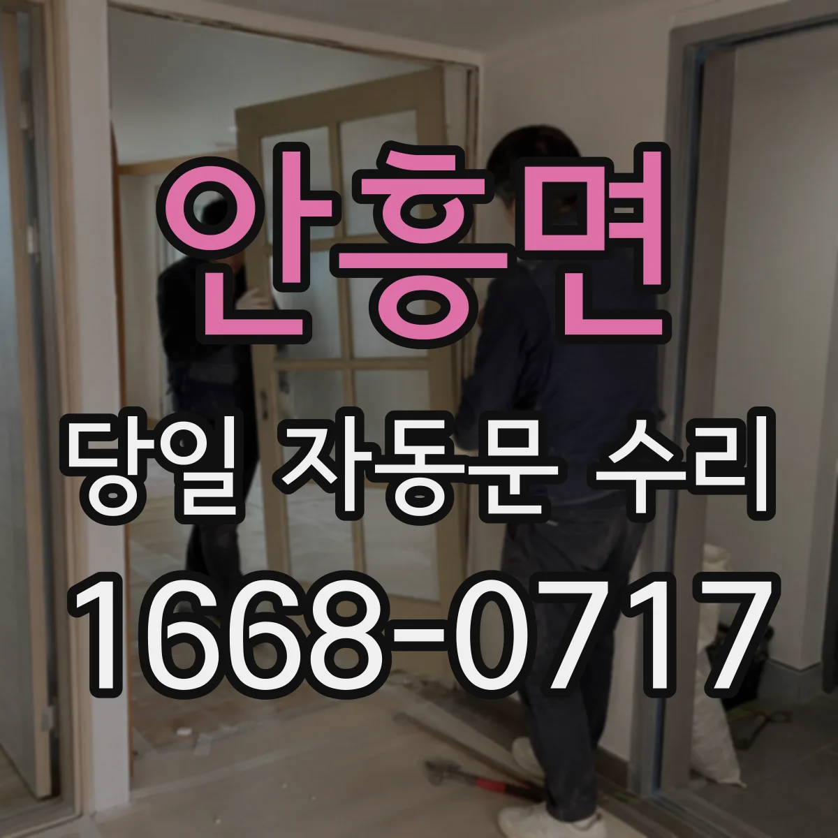 안흥면 당일 자동문 수리