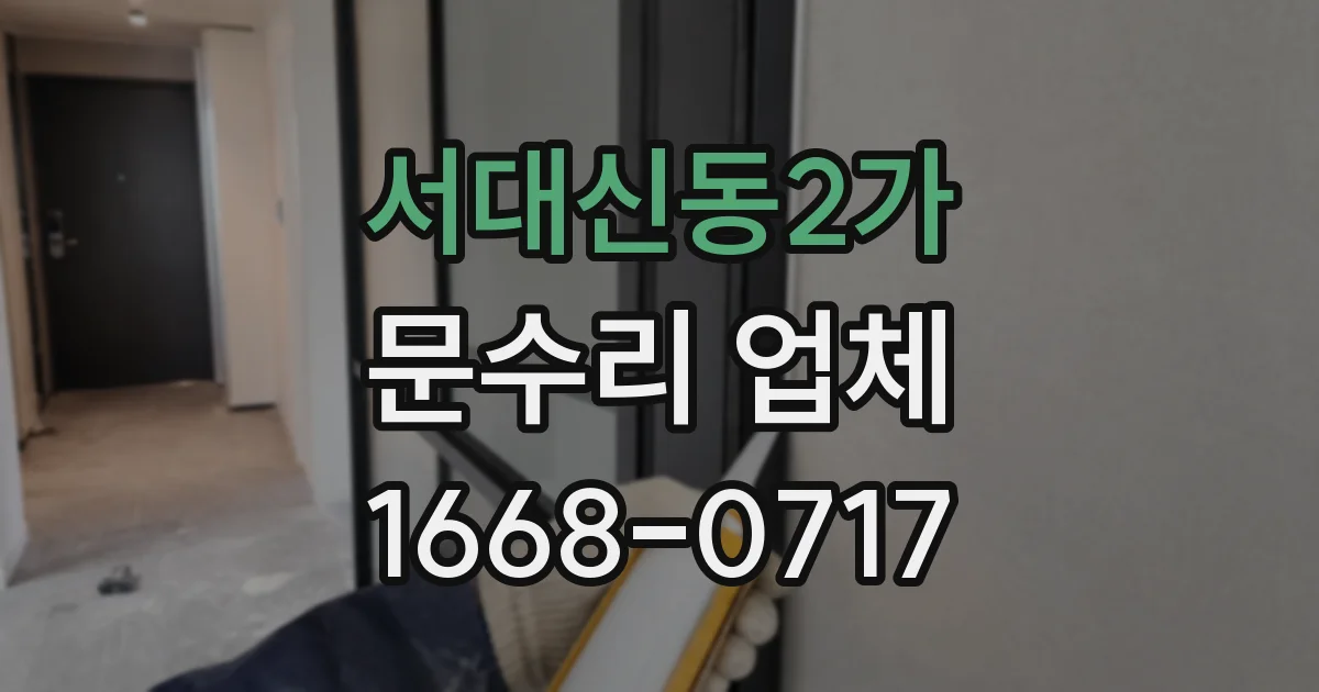 서대신동2가 문수리 업체