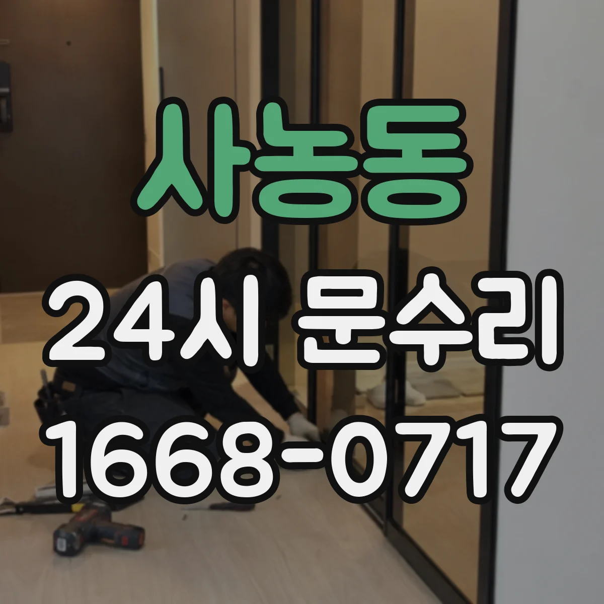 사농동 24시 문수리