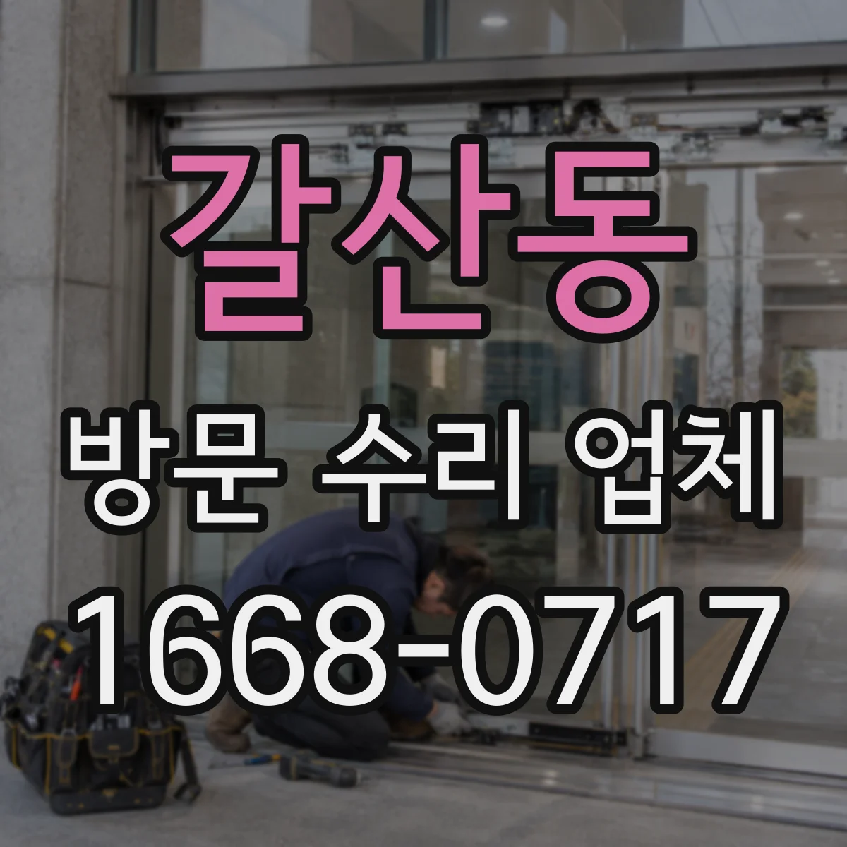 갈산동 방문 수리 업체