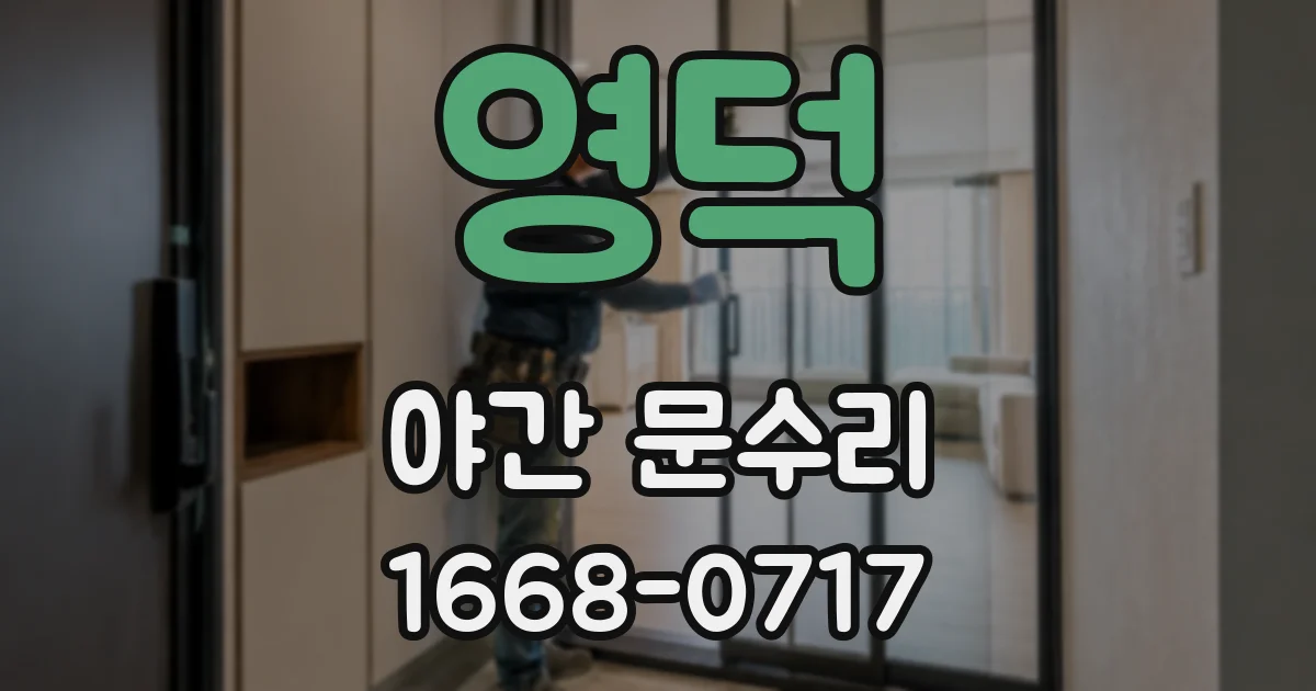 영덕 야간 문수리
