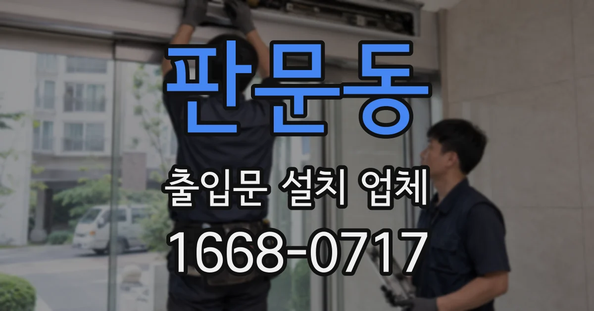 판문동 출입문 설치 업체