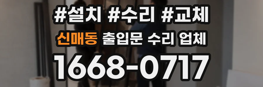 신매동 출입문 수리 업체