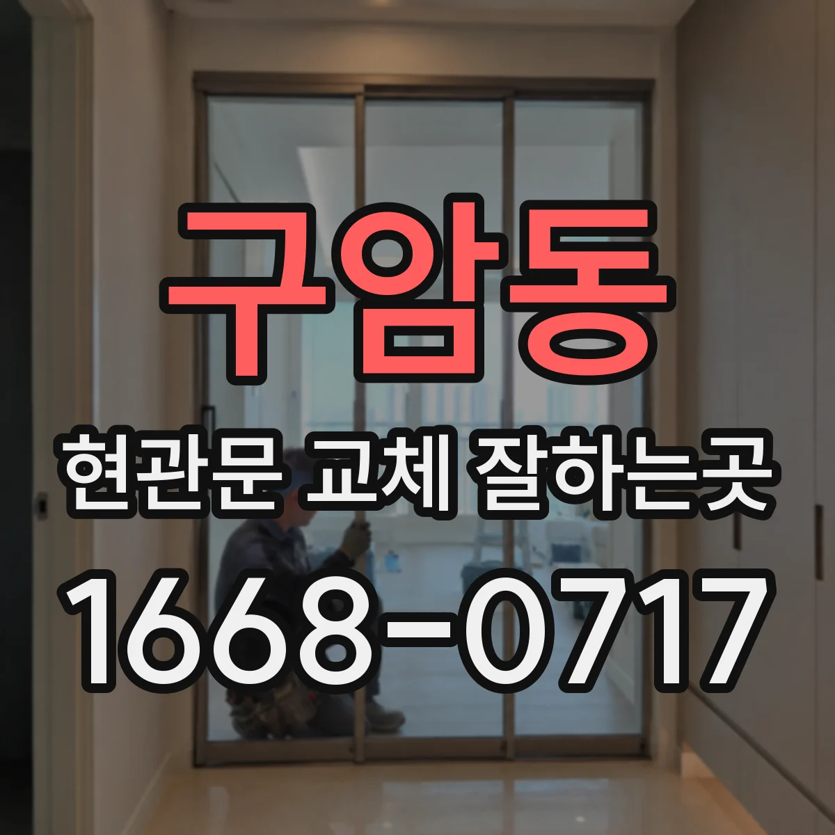 구암동 현관문 교체 잘하는곳