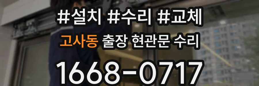 고사동 출장 현관문 수리