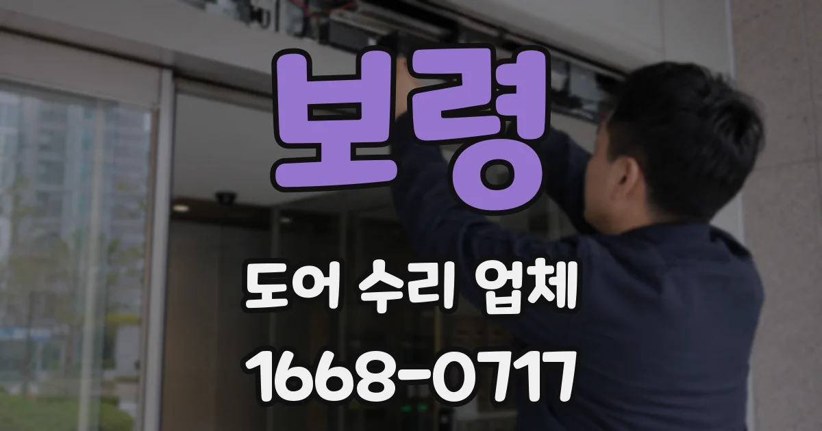 보령 도어 수리 업체