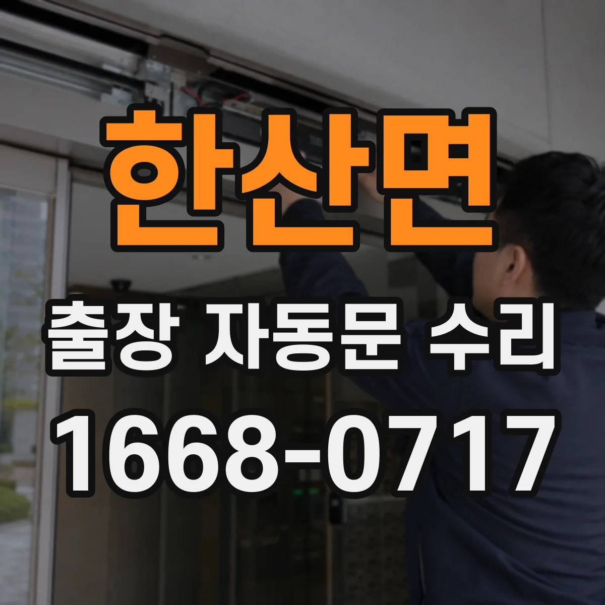 한산면 출장 자동문 수리