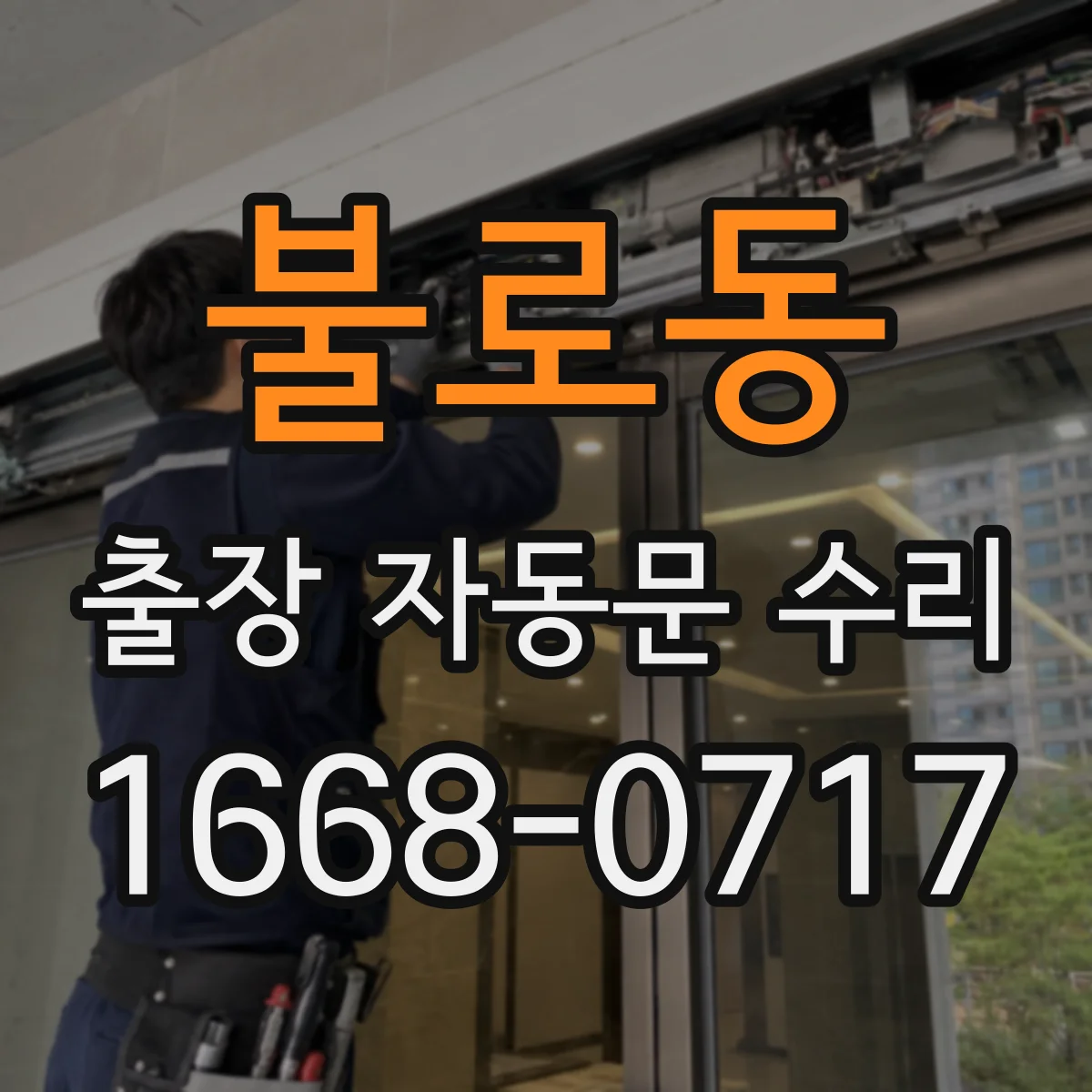 불로동 출장 자동문 수리
