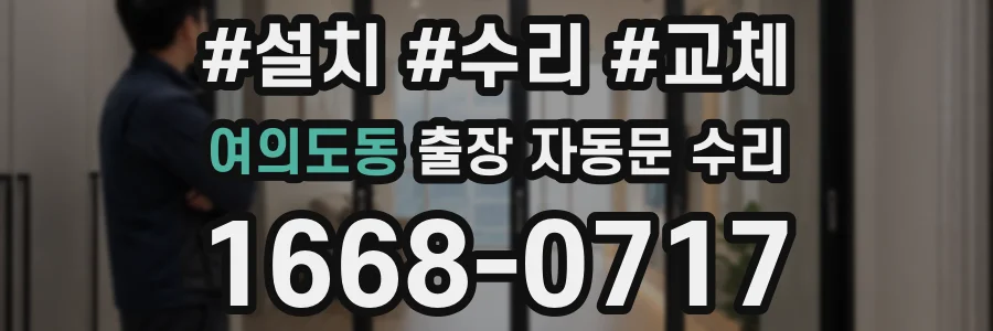 여의도동 출장 자동문 수리