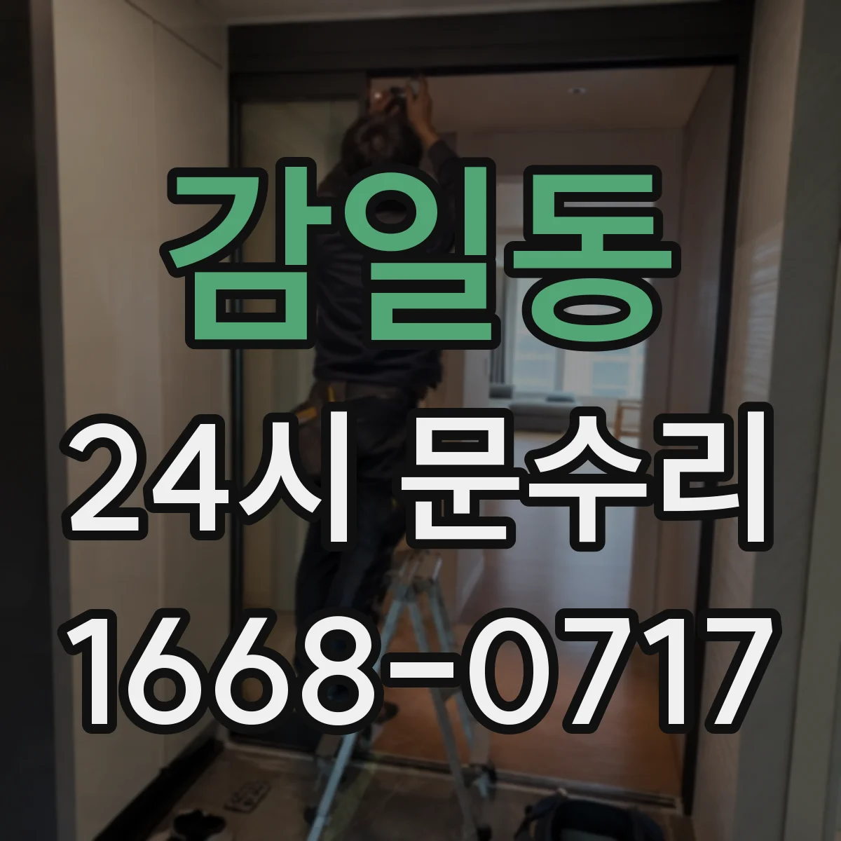 감일동 24시 문수리