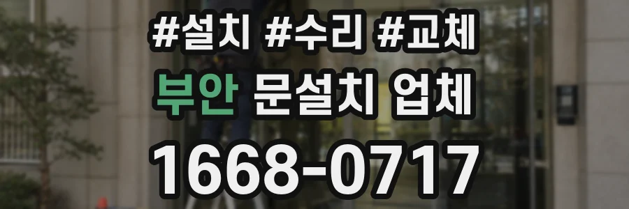 부안 문설치 업체