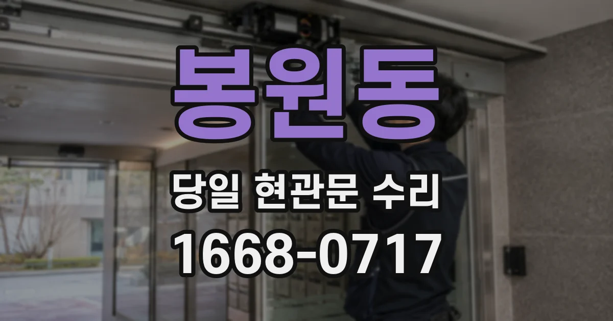 봉원동 당일 현관문 수리